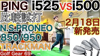 本当に飛ぶのはPING i525とi500どっち！？比較試打検証動画の第2弾になります。2月18日発売のi525をNSNEOシリーズでトラックマン試打比較【54Golf Gear 星野 豪史】 [upl. by Gelhar]