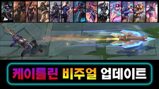 케이틀린 스킨 비주얼 업데이트 Caitlyn Skins 2021 Visual Update [upl. by Ardnalak]