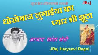 धोखेबाज लुगाईया का प्यार भी झूठा  Dhokhebaaz Lugaiya ka Pyar bhee jhutha । आजाद सिंह खाण्डाखेडीं [upl. by Ytinav38]