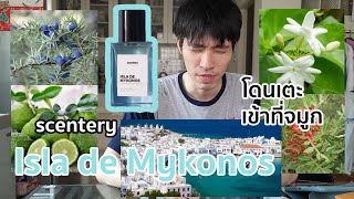 ซื้อตามเขาบอก  พรีวิว Isla de Mykonos จาก scentery Unbox [upl. by Countess990]