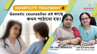 Infertility Treatment এ Genetic Counsellor এর কাছে কখন পাঠানো হয় Explained by Dr Sutapa Sen [upl. by Tioneb409]