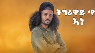 Debesay Gebremedhin  Tigraway Eye Ane  ትግራዋይ የ ኣነ ደበሳይ ገብረመድህን New Tigray Tigrigna Music 2022 [upl. by Akfir]