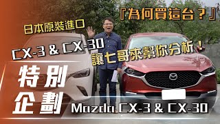 【為何買這台】Mazda CX3 amp CX30｜高質感日系SUV該選哪台？讓七哥來告訴你！【7Car小七車觀點】 [upl. by Kared713]