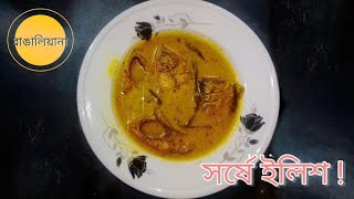 Shorshe Ilish Recipe  সর্ষে ইলিশ রেসিপি  Bangaliana [upl. by Goines310]