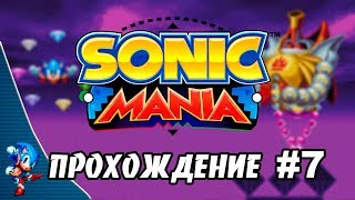 Sonic Mania  Прохождение 7 Final Boss and True Ending Sonic RUS [upl. by Oscar965]