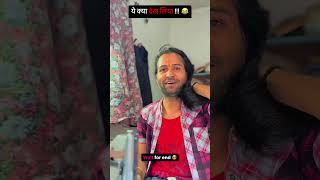 dekhlo na shortvideo reels funny [upl. by Dunning]