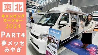 東北キャンピングカーショー2024その４｜RVグランモービルとバンレボとトーザイアテオとかーいんてりあ高橋とミスティックとボナンザとスマイルファクトリー [upl. by Icnarf]