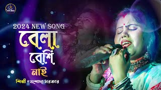 বেলা বেশি নাই BELA BISHNOI  শিল্পী যশোদা সরকার  JASODA SARKAR  NEW 2024 NEW SONG [upl. by Christal694]