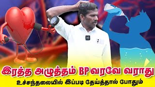 உச்சியை தேய்த்தால் போதும் இரத்த கொதிப்பு உடனே சரி ஆகும்  Yogam [upl. by Refinney]