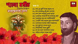 Shyama Sangeet  Ramprasad Sen  শ্যামা সঙ্গীত  রামপ্রসাদ সেন  Devotional Song  Vol 2 [upl. by Nivra]