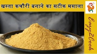 Kachori Ka Masala Recipe  स्वादिष्ट कचोरी बनाने का मसाला  Kachori Banane ka Perfect Masala Powder [upl. by Radnaxela]