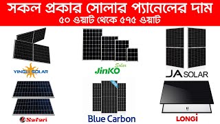 সব সোলার প্যানেল এর দাম কত   All Solar panel price in Bangladesh 2024  Safari Solar [upl. by Finah]