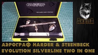 Обзор аэрографа Harder amp Steenbeck Evolution Silverline 2 in 1 [upl. by Tabshey627]