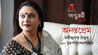 অনন্তপ্রেম Ononto Prem  রবীন্দ্রনাথ ঠাকুর  সুতপা বন্দ্যোপাধ্যায়  কাব্যতরী Musica Originals [upl. by Annahsit508]