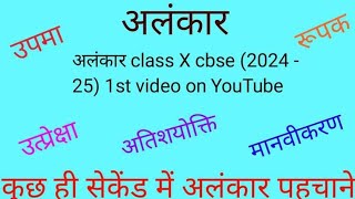 Alankar Hindi Grammar Class 10 CBSE 2024  25  1st Video On YouTube  अलंकार हिंदी व्याकरण [upl. by Iva356]