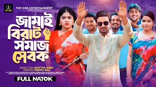 জামাই বিরাট সমাজ সেবক  Full Natok  Asraf Supto  Shopnil Sathi  Bangla New Natok 2024 [upl. by Wisnicki]