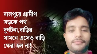 দাসপুরে গ্রামীণ সড়কে পথ দুর্ঘটনাবাড়ির সামনে এসেও বাড়ি ফেরা হল না [upl. by Mcgean]