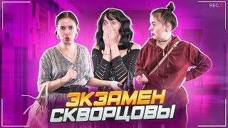 Сериал Скворцовы 10 сезон 60 серия Экзамен [upl. by Sparks]