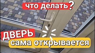 Как самому отрегулировать пластиковую входную дверь Если дверь сама открывается нет прижима дует [upl. by Nywg157]