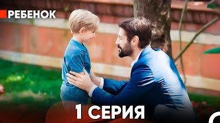 Ребенок Cериал 1 Серия Русский Дубляж [upl. by Manny]