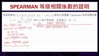 歷屆考題賞析Spearman等級相關係數的證明 [upl. by Nnaacissej284]