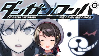 【生スバル】初見！！！ダンガンロンパ 希望の学園と絶望の高校生をプレイするしゅばああああ！！！  Danganronpa Trigger Happy Havoc【ホロライブ大空スバル】 [upl. by Leler]