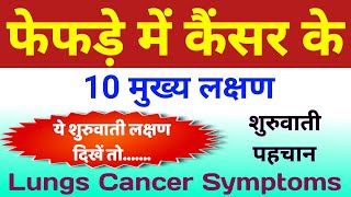 फेफड़ों के कैंसर के लक्षण  lungs cancer ke lakshan  lung cancer lakshan  lungs cancer symptoms [upl. by Fabiola]