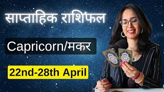 Makar Saptahik Rashifal  साप्ताहिक राशिफल 22nd28th April Hindi tarot Reading [upl. by Yddeg431]