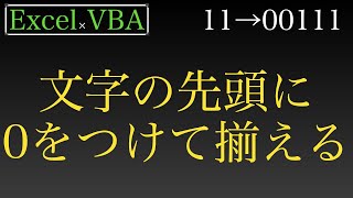 【Excel×VBA】指定した範囲の文字の先頭に0をつけて揃える [upl. by Erdeid]