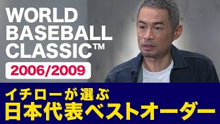 決め手は〇〇の強さ！？イチローが選ぶ20062009日本代表ベストオーダー！ 【WORLD BASEBALL CLASSIC™】【プロスピA】 [upl. by Hanae]