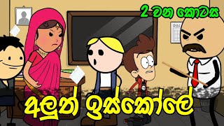 අලුත් ඉස්කෝලේ 02 වන කොටස  Sinhala Dubbed Funny Cartoon Story [upl. by Nert]