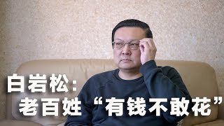 老梁理解白岩松 2024年促消费 如何解决老百姓“有钱不敢花” [upl. by Fosque633]