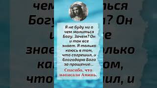 Я не буду ни о чем молиться Богу Зачем Он и так все знает [upl. by Eniarda]