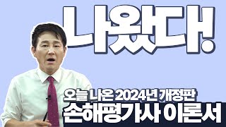 개정특강 1탄 긴급 지금 안보면 후회합니다 오늘 나온 개정판 이론서 정리 [upl. by Hansel]