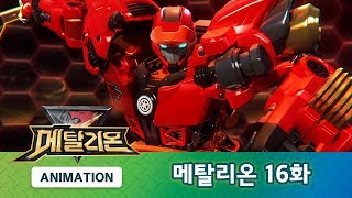 메탈리온 16화 코즈웨이 도난사건 METALIONS ANIMATION [upl. by Lainahtan]