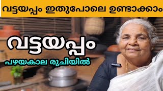 വട്ടയപ്പം പണ്ടത്തെ രുചിയിൽ ഉണ്ടാക്കാൻ ചില പൊടികൈകൾ kerala traditional village vattayappam recipe [upl. by Aidyn]