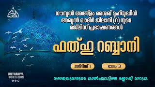 ഫത്ഹു റബ്ബാനി  മജ്‌ലിസ് 1 ഭാഗം 3 [upl. by Luhar]