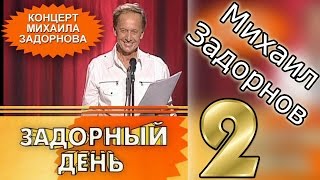 ЗАДОРНЫЙ ДЕНЬ 2  Михаил Задорнов  Концерт Задорнова zadortv юмор [upl. by Marice]