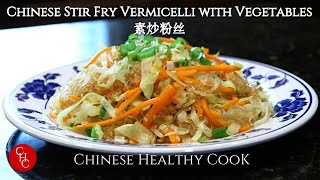 Chinese Stir Fry Vermicelli with Vegetables 素炒粉丝 [upl. by Assirahs]