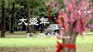 【MY Astro 猴爷大盛年】 【大盛年】MV 完整版 [upl. by Chamkis]