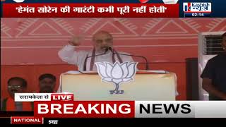 Saraikela में Champai Soren के पक्ष में जमकर गरजे Amit Shah सुनिए Live [upl. by Jilleen]