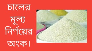 চালের মূল্য ১২ কমে যাওয়ায় ৬০০০ টাকায় পূর্বাপেক্ষা ১ কুইন্টাল চাল বেশি পাওয়া যায়। [upl. by Crandale]