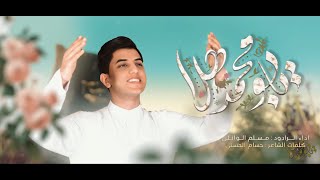 يابو محمد هلا  مسلم الوائلي  1444هـ [upl. by Llatsyrc362]