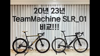 2023 BMC 팀머신 SLR01 과 2020 팀머신 SLR01 비교 근본이 충만한 BMC팀머신수정 재업 [upl. by Zusman671]