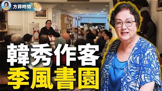 季風書園新朋舊友齊聚 韓秀現身講故事：那段回憶太痛苦⋯⋯ ｜方菲時間 [upl. by Salvadore]