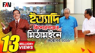 Ityadi  ইত্যাদি  Hanif Sanket  Kishoreganj episode 2019 [upl. by Anialad875]