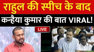 Rahul Gandhi के भाषण के बाद Kanhaiya Kumar का वीडियो देखना इसलिए जरूरी  Live News  Congress [upl. by Wileen]