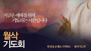 창동성결교회2024년 7월 1일 실시간 월삭 새벽기도회 [upl. by Ardeha]