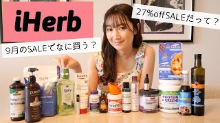 iHerb購入品とレビュー🌿初購入13品とリピート6品🌿特大SALE始まるよ❗️ [upl. by Hasheem]