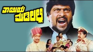 Thayiya Madilalli Kannada Full Movie  ತಾಯಿಯ ಮಡಿಲಲ್ಲಿ  Kannada Movie  Ashok  Aarathi  Shankarnag [upl. by Noseaj]